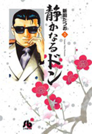 Manga - Manhwa - Shizuka Naru Don - bunko jp Vol.5