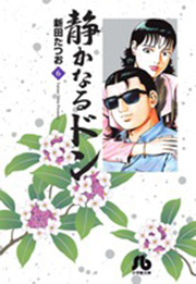 Manga - Manhwa - Shizuka Naru Don - bunko jp Vol.6