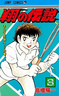 Manga - Manhwa - Shô no Densetsu jp Vol.3