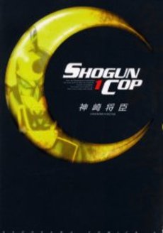 Manga - Manhwa - Shogun Cop jp Vol.1