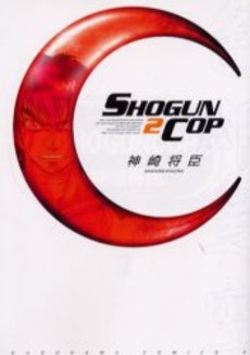 Manga - Manhwa - Shogun Cop jp Vol.2