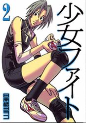 Manga - Manhwa - Shôjo Fight jp Vol.2
