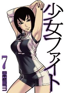 Manga - Manhwa - Shôjo Fight jp Vol.7
