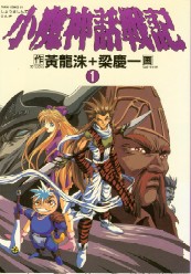 Manga - Manhwa - Soma Shinhwa Jungi jp Vol.1