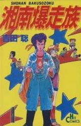 Manga - Manhwa - Shonen Bakusozoku jp Vol.1