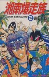 Manga - Manhwa - Shonen Bakusozoku jp Vol.2