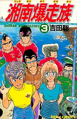 Manga - Manhwa - Shonen Bakusozoku jp Vol.3