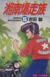Manga - Manhwa - Shonen Bakusozoku jp Vol.5