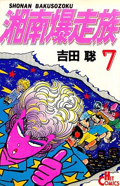 Manga - Manhwa - Shonen Bakusozoku jp Vol.7