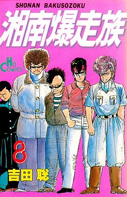 Manga - Manhwa - Shonen Bakusozoku jp Vol.8