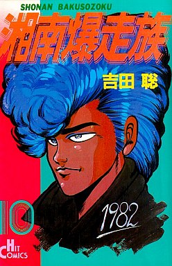 Manga - Manhwa - Shonen Bakusozoku jp Vol.10