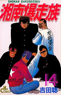 Manga - Manhwa - Shonen Bakusozoku jp Vol.14
