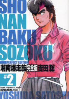 Manga - Manhwa - Shonen Bakusozoku - Kodansha Deluxe jp Vol.2