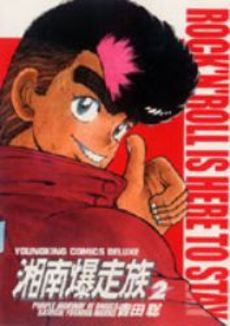 Manga - Manhwa - Shonen Bakusozoku - Deluxe jp Vol.2