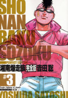 Manga - Manhwa - Shonen Bakusozoku - Kodansha Deluxe jp Vol.3