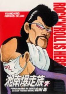 Manga - Manhwa - Shonen Bakusozoku - Deluxe jp Vol.7