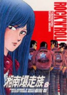 Manga - Manhwa - Shonen Bakusozoku - Deluxe jp Vol.8