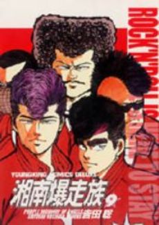 Manga - Manhwa - Shonen Bakusozoku - Deluxe jp Vol.9