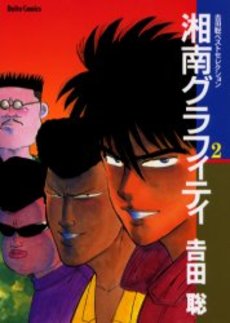 Manga - Manhwa - Shonen Graffity - Daito Edition jp Vol.2