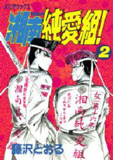 Manga - Manhwa - Shonan Junaï Gumi jp Vol.2