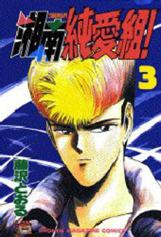 Manga - Manhwa - Shonan Junaï Gumi jp Vol.3