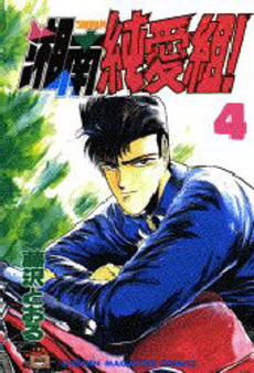 Manga - Manhwa - Shonan Junaï Gumi jp Vol.4