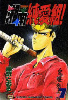 Manga - Manhwa - Shonan Junaï Gumi jp Vol.7