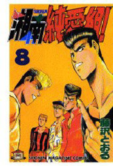 Manga - Manhwa - Shonan Junaï Gumi jp Vol.8