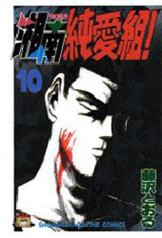 Manga - Manhwa - Shonan Junaï Gumi jp Vol.10