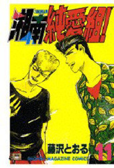 Manga - Manhwa - Shonan Junaï Gumi jp Vol.11