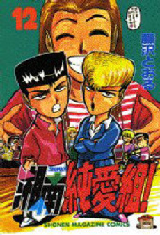 Manga - Manhwa - Shonan Junaï Gumi jp Vol.12