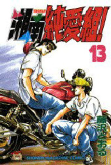 Manga - Manhwa - Shonan Junaï Gumi jp Vol.13