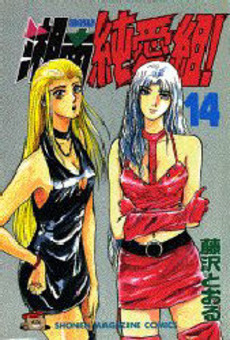 Manga - Manhwa - Shonan Junaï Gumi jp Vol.14