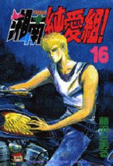 Manga - Manhwa - Shonan Junaï Gumi jp Vol.16
