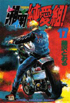 Manga - Manhwa - Shonan Junaï Gumi jp Vol.17