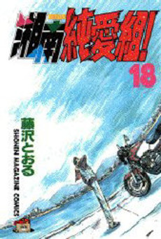 Manga - Manhwa - Shonan Junaï Gumi jp Vol.18