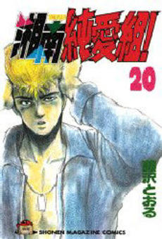 Manga - Manhwa - Shonan Junaï Gumi jp Vol.20