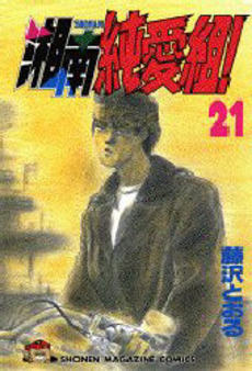 Manga - Manhwa - Shonan Junaï Gumi jp Vol.21