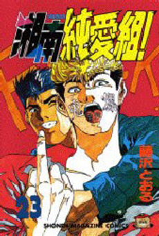Manga - Manhwa - Shonan Junaï Gumi jp Vol.23