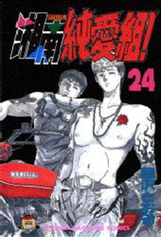 Manga - Manhwa - Shonan Junaï Gumi jp Vol.24