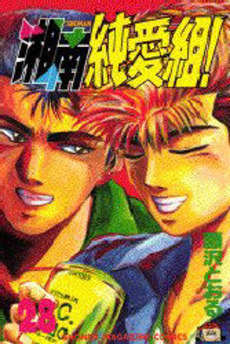 Manga - Manhwa - Shonan Junaï Gumi jp Vol.28