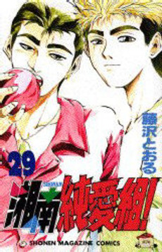 Manga - Manhwa - Shonan Junaï Gumi jp Vol.29