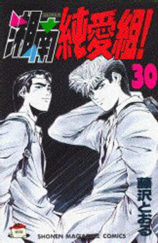 Manga - Manhwa - Shonan Junaï Gumi jp Vol.30
