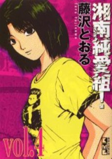 Manga - Manhwa - Shonan Junaï Gumi - Bunko jp Vol.4