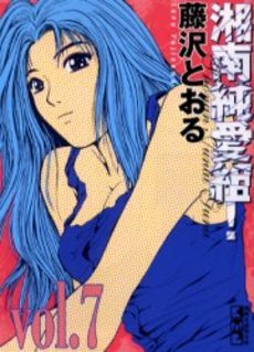 Manga - Manhwa - Shonan Junaï Gumi - Bunko jp Vol.7