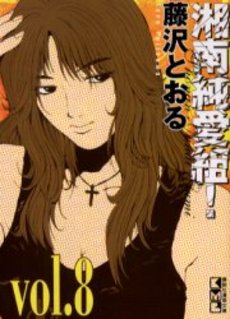 Manga - Manhwa - Shonan Junaï Gumi - Bunko jp Vol.8