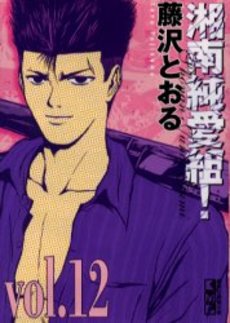 Manga - Manhwa - Shonan Junaï Gumi - Bunko jp Vol.12
