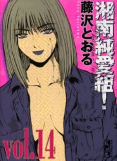 Manga - Manhwa - Shonan Junaï Gumi - Bunko jp Vol.14