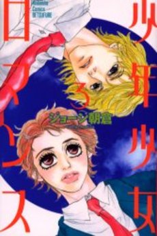 Manga - Manhwa - Shonen Shojo Romance jp Vol.3