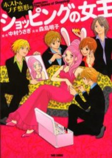 Manga - Manhwa - Shopping Joô - Host & Petit Seikei-hen vo